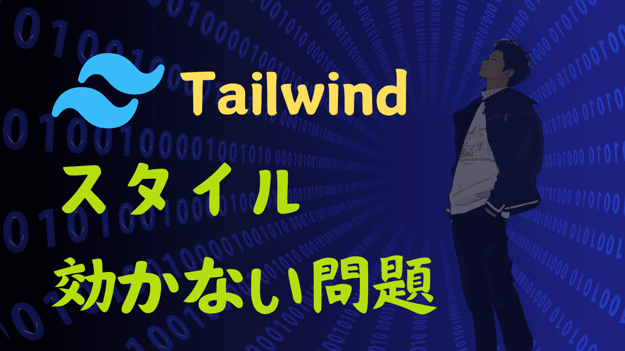 TailwindCSSがPurgeされて効かなかった